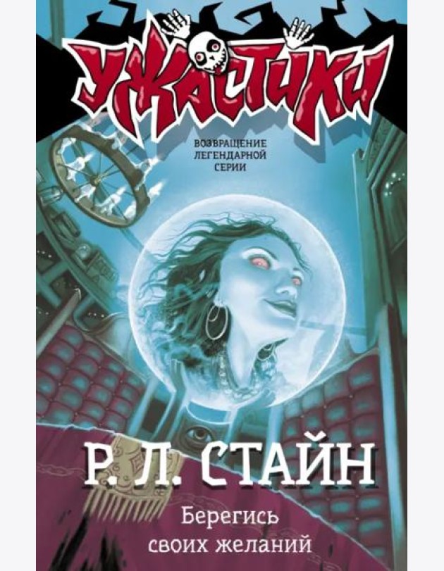 Берегись своих желаний