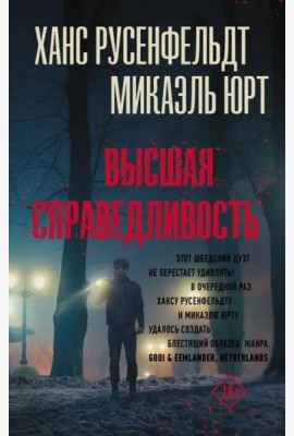 Высшая справедливость