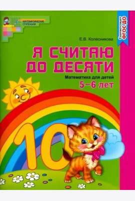 Математика. Я считаю до десяти. Рабочая тетрадь. Для детей 5-6 лет. ФГОС ДО