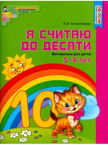 Математика. Я считаю до десяти. Рабочая тетрадь. Для детей 5-6 лет. ФГОС ДО