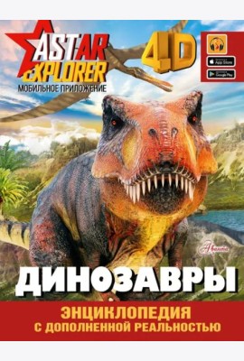 Динозавры. Энциклопедия с дополненной реальностью