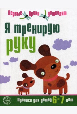 Я тренирую руку. Прописи для детей 6-7 лет