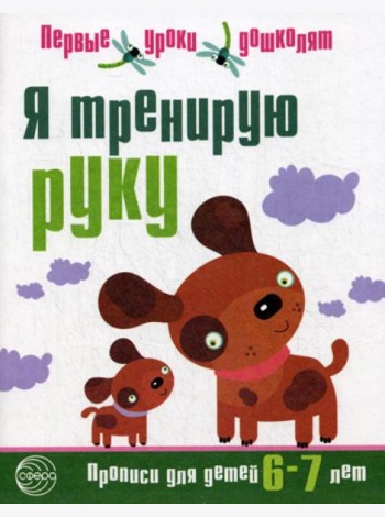 Я тренирую руку. Прописи для детей 6-7 лет