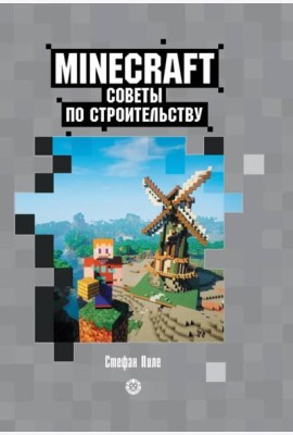 Советы по строительству. Первое знакомство. Неофициальное издание Minecraft