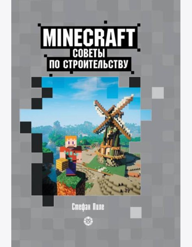 Советы по строительству. Первое знакомство. Неофициальное издание Minecraft
