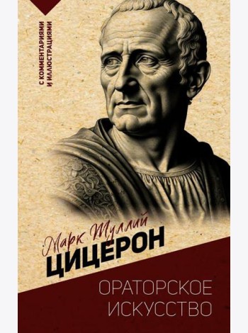 Ораторское искусство