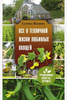 Все о тепличной жизни любимых овощей