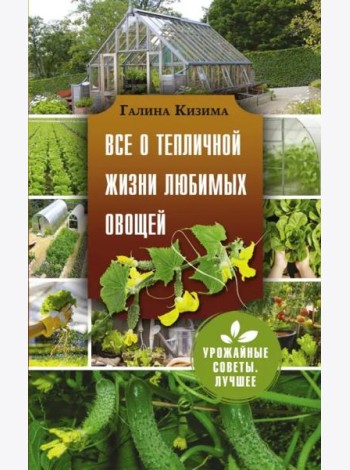 Все о тепличной жизни любимых овощей