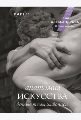 Анатомия искусства. Вечные темы живописи