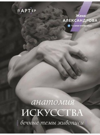Анатомия искусства. Вечные темы живописи