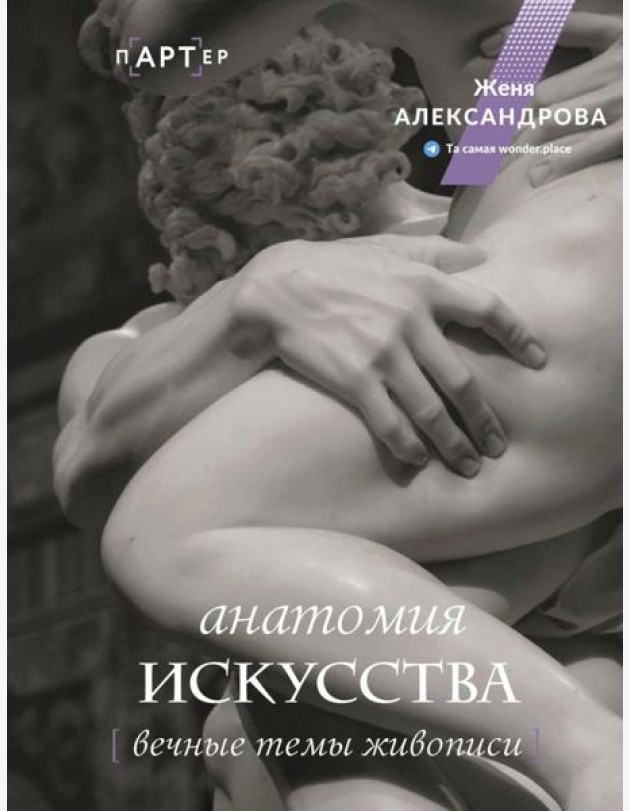 Анатомия искусства. Вечные темы живописи