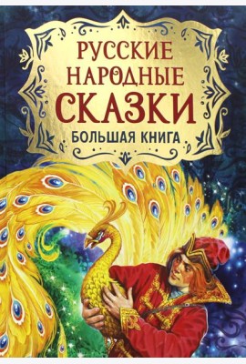 Русские народные сказки. Большая книга
