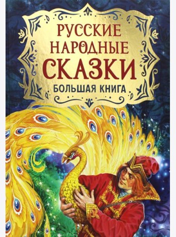 Русские народные сказки. Большая книга
