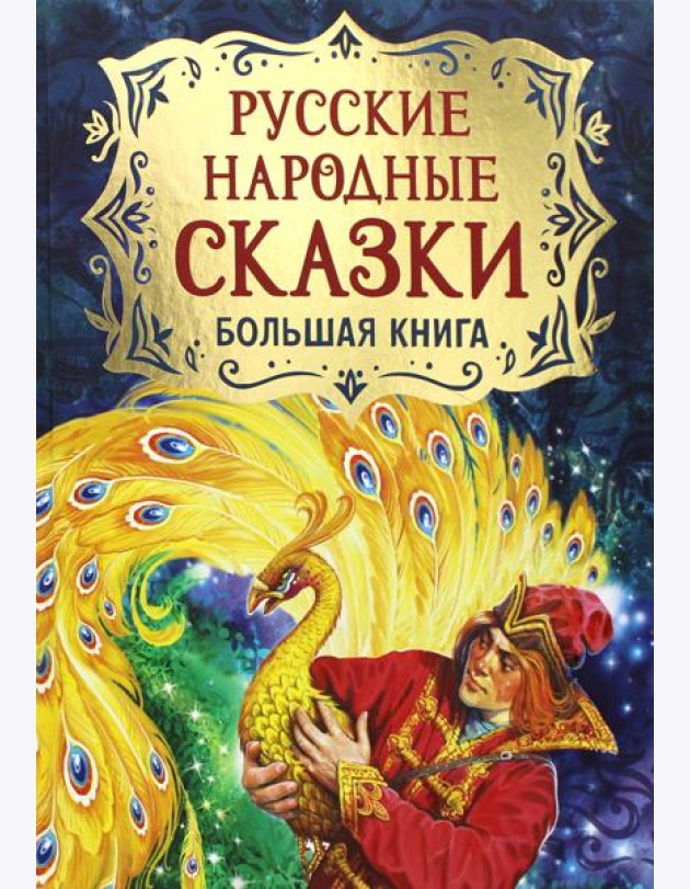 Русские народные сказки. Большая книга