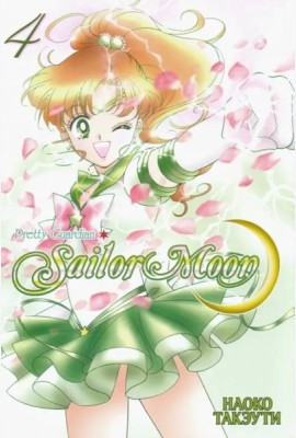 Pretty Guardian Sailor Moon. Т. 4: манга
