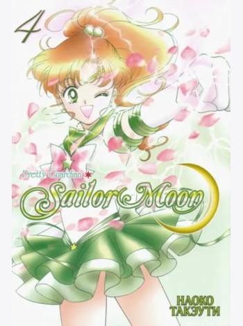 Pretty Guardian Sailor Moon. Т. 4: манга