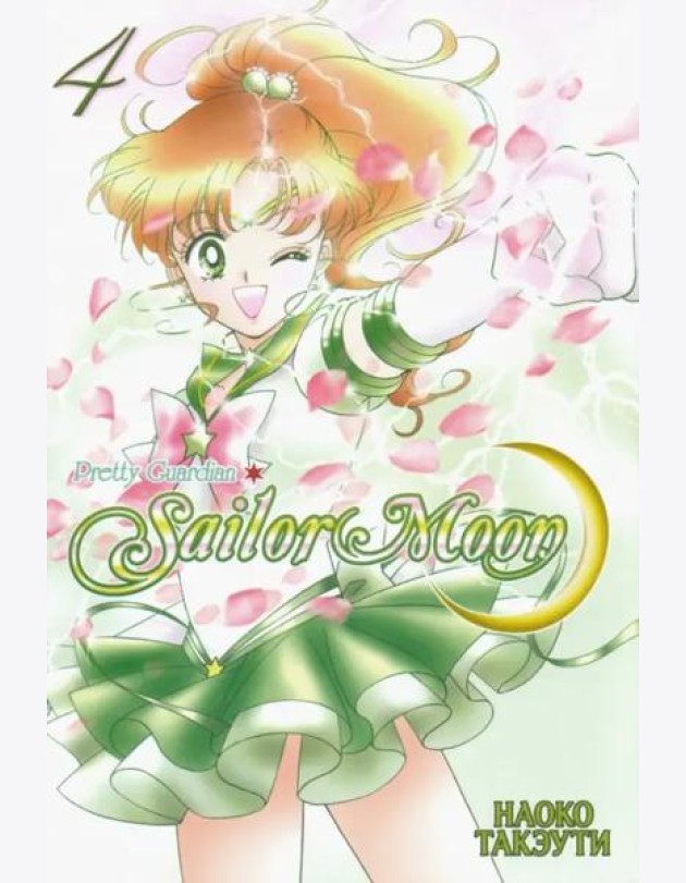 Pretty Guardian Sailor Moon. Т. 4: манга