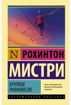 Хрупкое равновесие