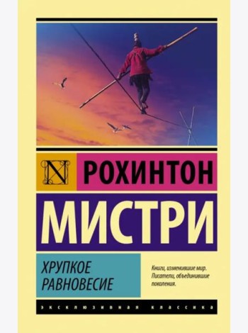 Хрупкое равновесие