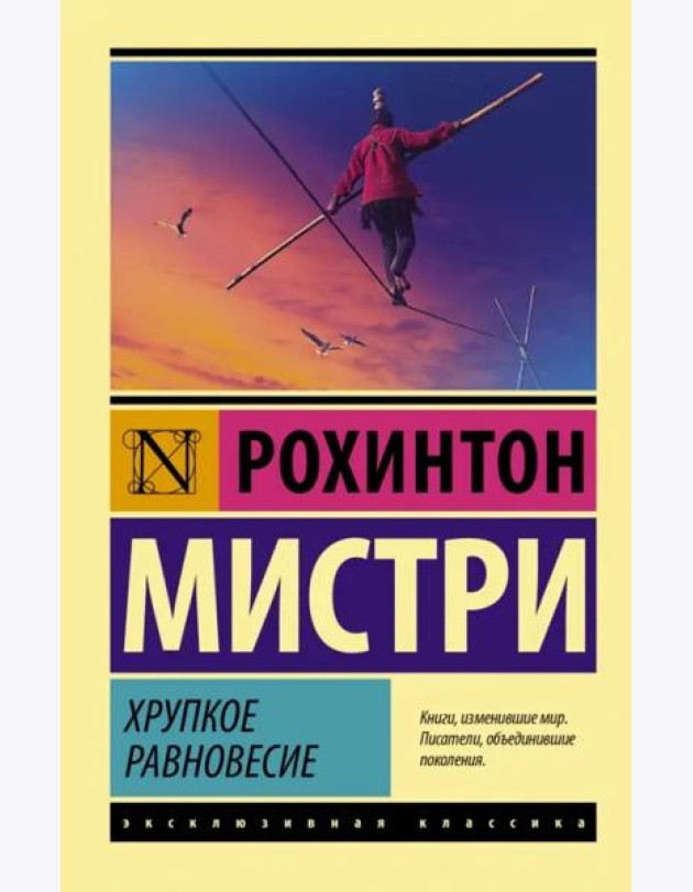 Хрупкое равновесие