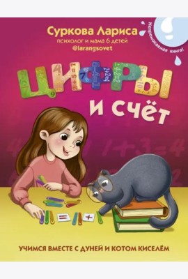 Цифры и счёт. Учимся вместе с Дуней и котом Киселём