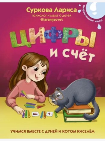 Цифры и счёт. Учимся вместе с Дуней и котом Киселём