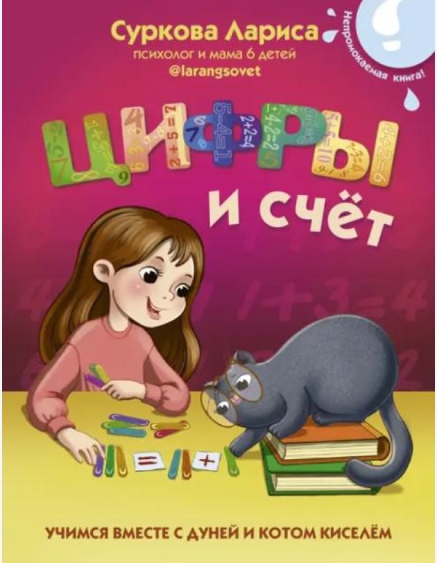 Цифры и счёт. Учимся вместе с Дуней и котом Киселём