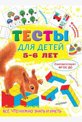 Тесты для детей 5-6 лет