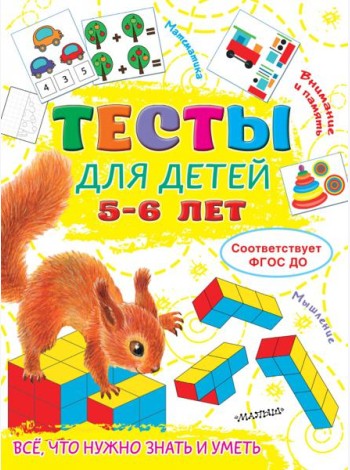 Тесты для детей 5-6 лет
