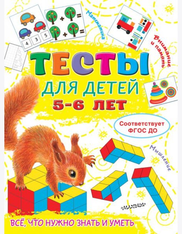 Тесты для детей 5-6 лет