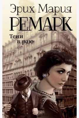 Тени в раю