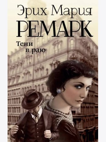 Тени в раю