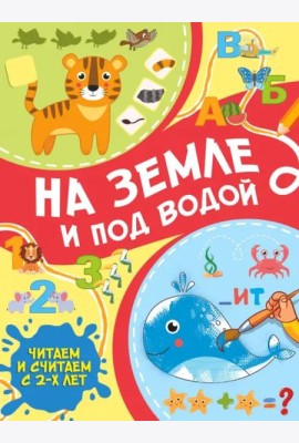 На земле и под водой