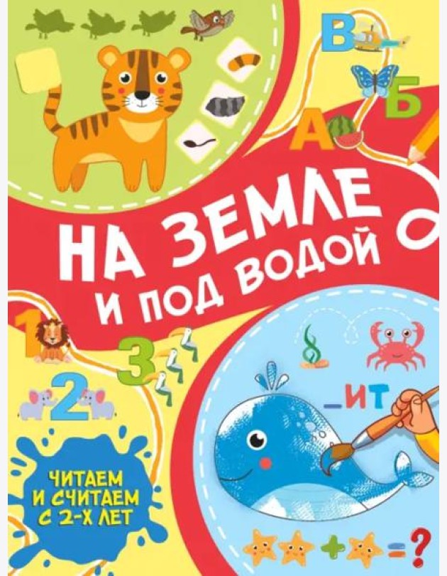 На земле и под водой