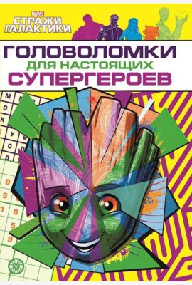 Стражи Галактики. Головоломки для супергероев. МНСП 2209. Развивающая книжка с многоразовыми наклейками и стикер-постером