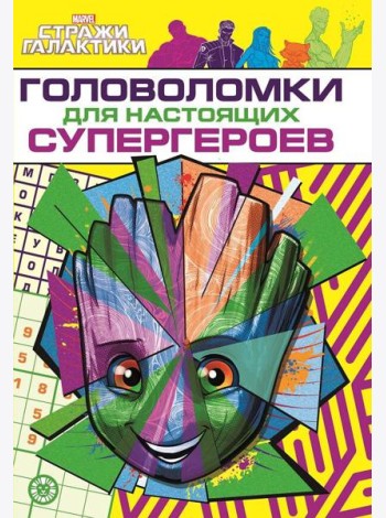 Стражи Галактики. Головоломки для супергероев. МНСП 2209. Развивающая книжка с многоразовыми наклейками и стикер-постером