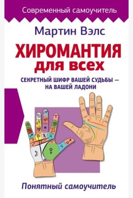 Хиромантия для всех. Понятный самоучитель