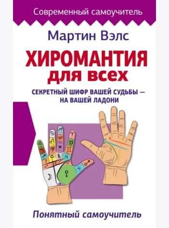 Хиромантия для всех. Понятный самоучитель
