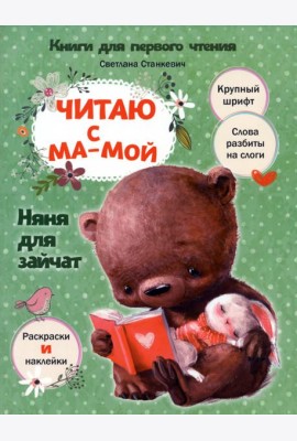 Читаю с мамой. Няня для зайчат