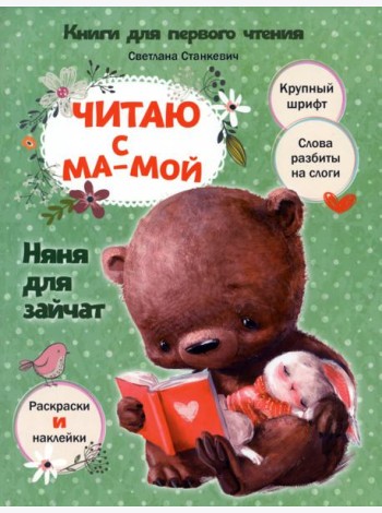 Читаю с мамой. Няня для зайчат