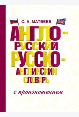 Англо-русский русско-английский словарь с произношением
