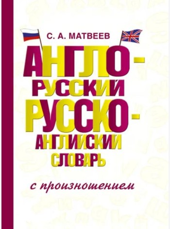 Англо-русский русско-английский словарь с произношением