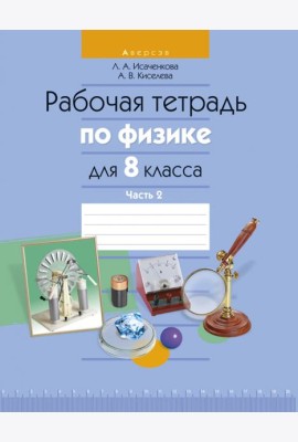 Физика. 8 класс. Рабочая тетрадь. Часть 2