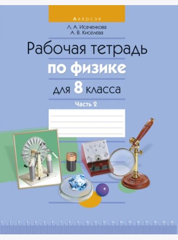 Физика. 8 класс. Рабочая тетрадь. Часть 2