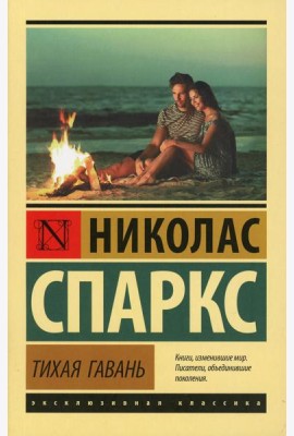 Тихая гавань