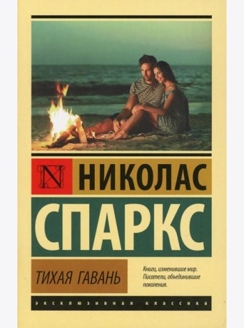 Тихая гавань