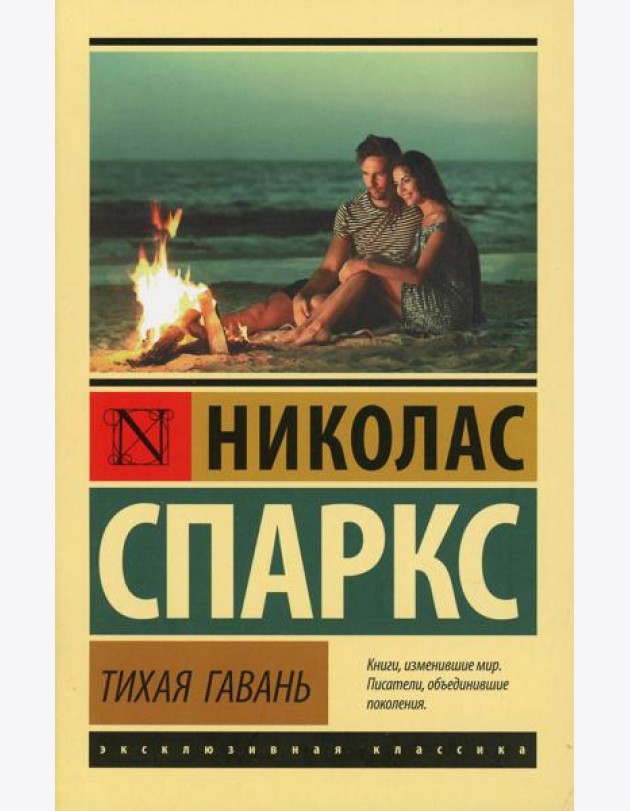 Тихая гавань