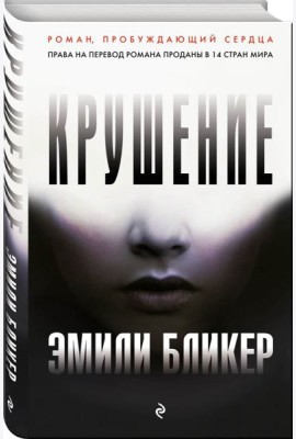 Крушение