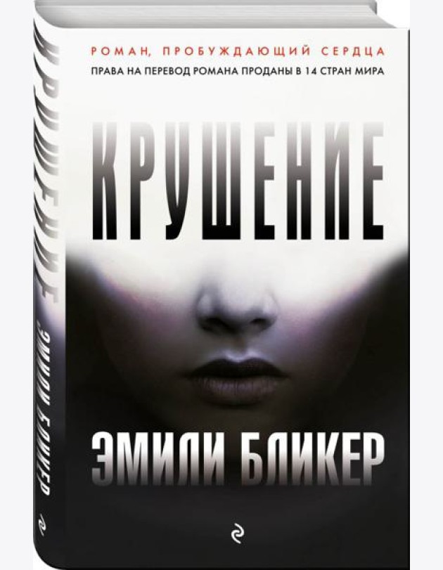 Крушение