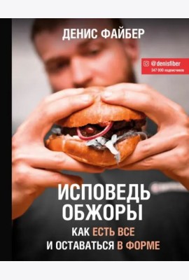Исповедь обжоры. Как есть все и оставаться в форме